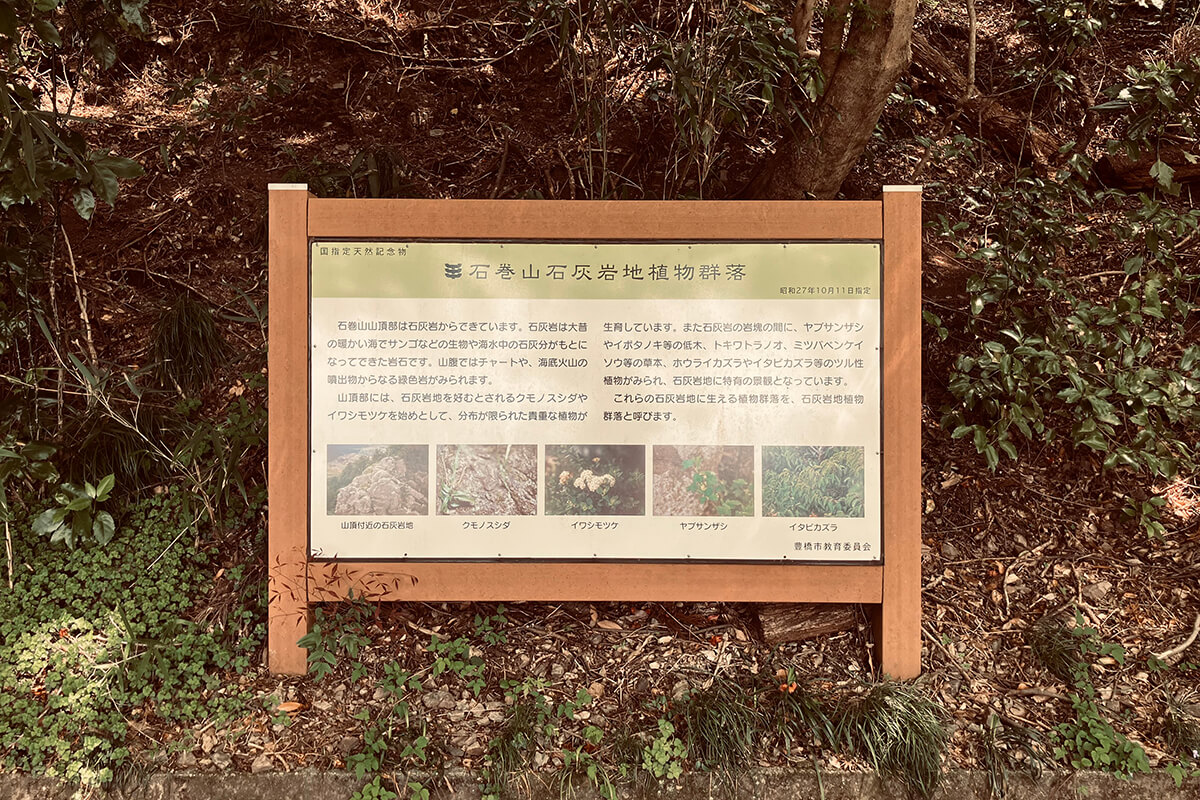 石巻山石灰岩地植物群落