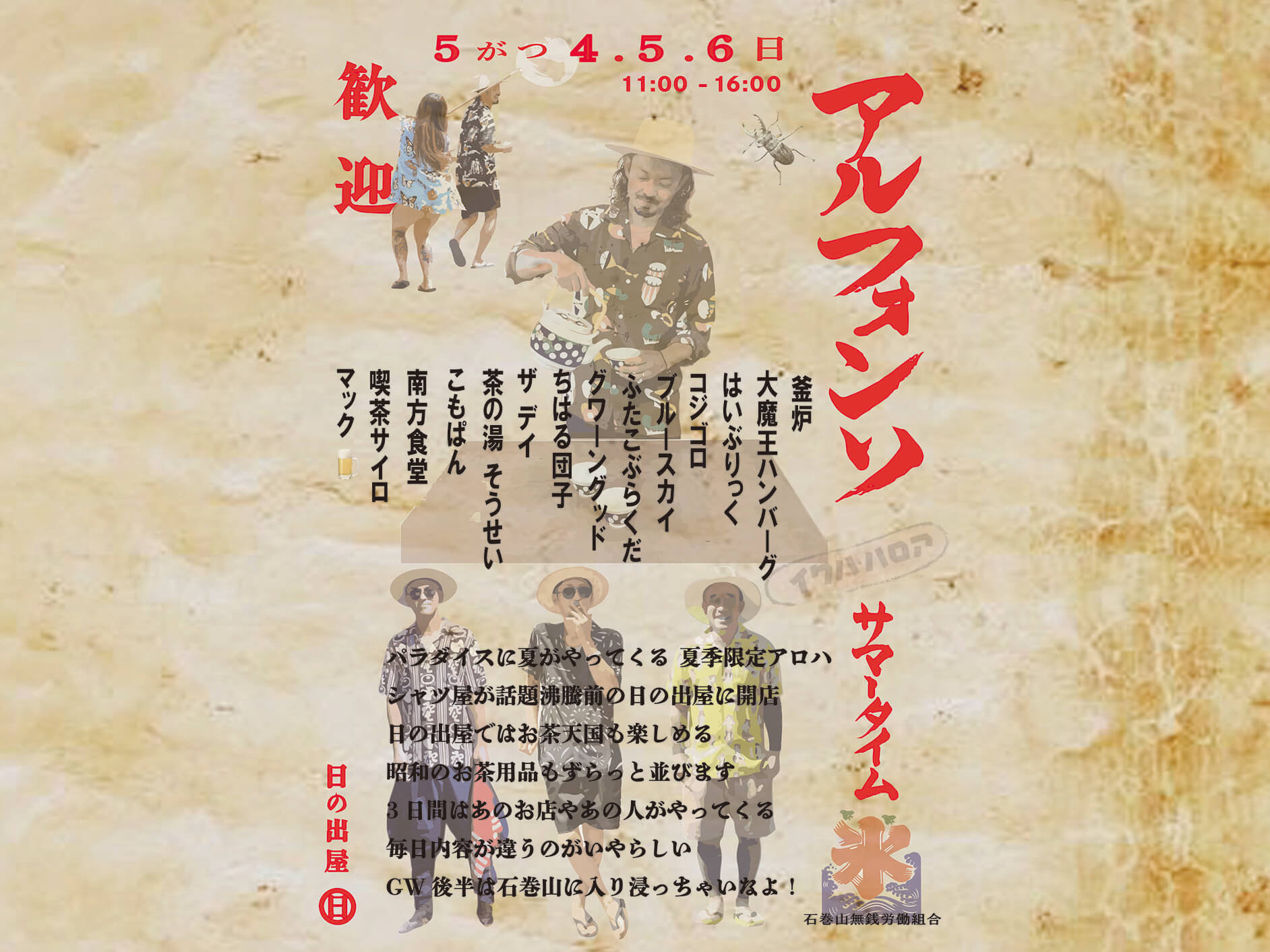 アルフォンソサマータイム開店