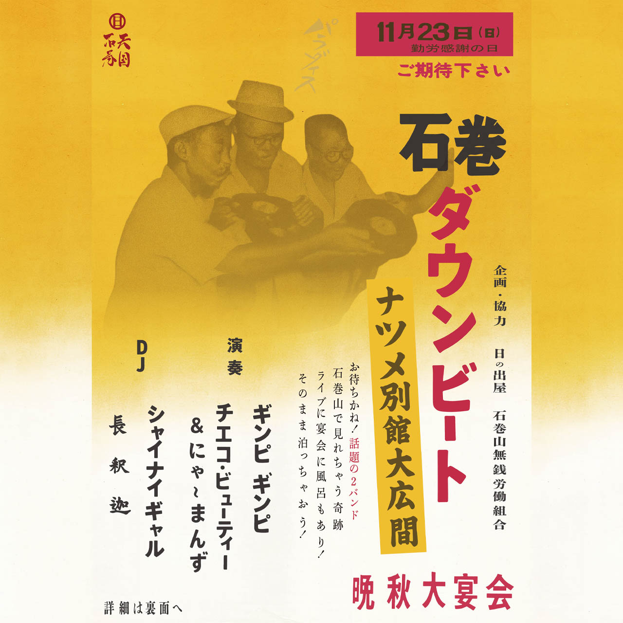石巻ダウンビート